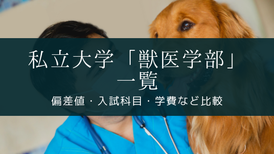 国公立大学 獣医学部 一覧 センターボーダー 偏差値 入試科目 Soi 社会を結ぶ情報サイト