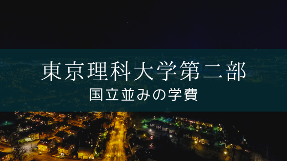 国立並みの学費 コスパ最高 東京理科大学第二部 夜間 Soi 社会を結ぶ情報サイト