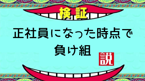 新卒 正社員になった時点で負け組なのかもしれない 就活 Soi 社会を結ぶ情報サイト