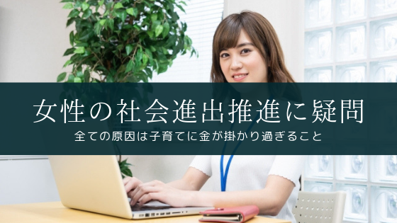 女性が進出しやすい社会を目指すのは無意味 女性を優遇しすぎ Soi 社会を結ぶ情報サイト