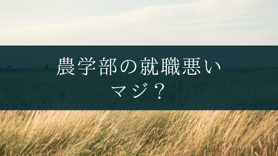 理系比較 工学部vs理学部vs農学部 難易度 大学生活 就職を比較してみた Soi 社会を結ぶ情報サイト