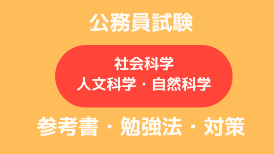 公務員試験 社会科学 人文科学 自然科学 のおすすめ参考書 勉強法 対策 Soi 社会を結ぶ情報サイト