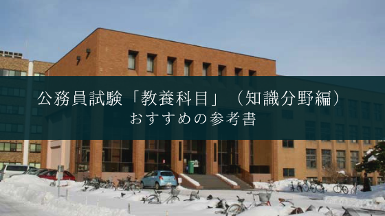 公務員試験 社会科学 人文科学 自然科学 のおすすめ参考書 勉強法 対策 Soi 社会を結ぶ情報サイト