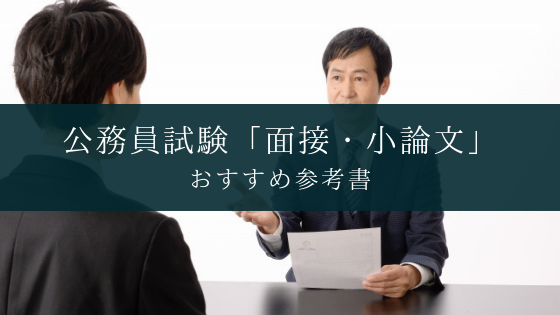 公務員試験 面接 小論文 のおすすめ参考書 Soi 社会を結ぶ情報サイト