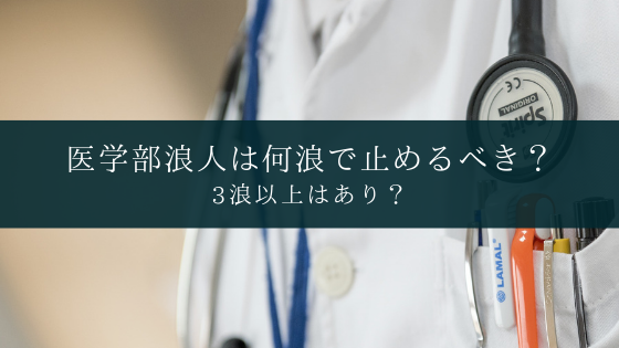 医学部浪人は何浪で止めるべき Soi 社会を結ぶ情報サイト