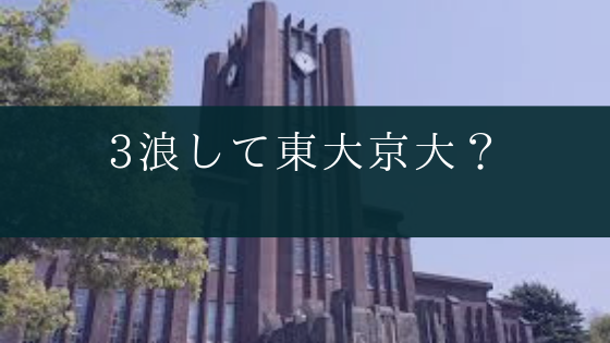 東大京大に3浪以上して進学する意味ってあるの Soi 社会を結ぶ情報サイト