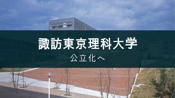 諏訪東京理科大学も公立化へ 入試方法は Soi 社会を結ぶ情報サイト