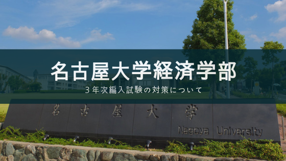 名古屋大学経済学部３年次編入試験の対策について Soi 社会を結ぶ情報サイト