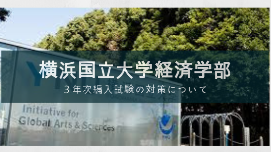 横浜国立大学経済学部３年次編入試験の対策について Soi 社会を結ぶ情報サイト