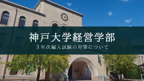 神戸大学経営学部３年次編入試験の対策について Soi 社会を結ぶ情報サイト