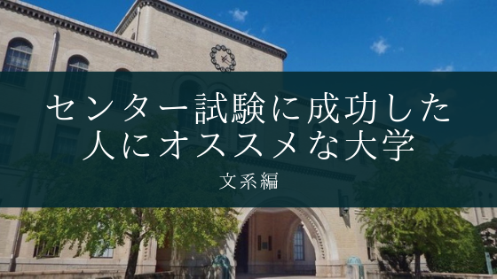 文系編 共通テストの配点が高い大学一覧 センター成功 Soi 社会を結ぶ情報サイト