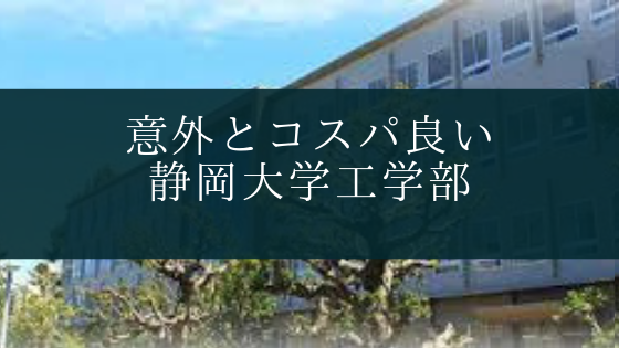 意外と就職良くてコスパが高い 静岡大学工学部 Soi 社会を結ぶ情報サイト
