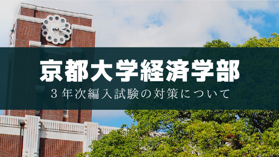 京都大学経済学部３年次編入試験の対策について Soi 社会を結ぶ情報サイト